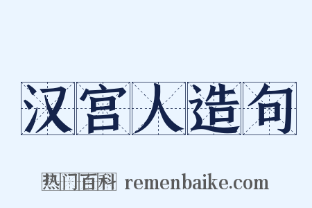 汉宫人造句是什么意思的图片